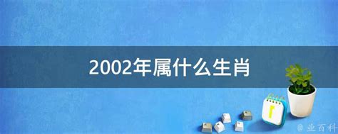 2002年屬|生肖查询：2002年属什么生肖？